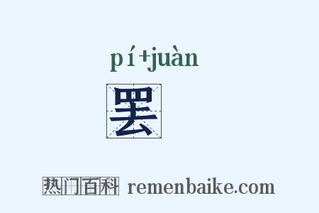 罢劵是什么意思的图片
